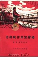 怎样制作洋灰帮桩（1959 PDF版）