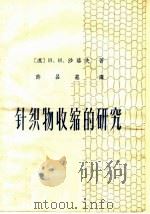 针织物收缩的研究 1963 PDF电子版封面 15166·148 (苏)沙洛夫,И.И.著;许吕崧译