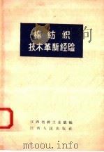 棉纺织技术革新经验（1958 PDF版）