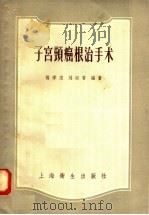 子宫颈癌根治手术 1958 PDF电子版封面 14120·485 杨学志,刘淑香编著