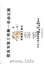 建筑安装工程统一劳动定额 合订本 中 第13-14册 机械施工部分 1962 PDF电子版封面 15165·2001 中华人民共和国劳动部,建筑工程部编
