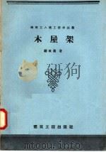 木屋架（1958 PDF版）