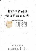 打好保苗战役  坚决消灭病虫害（1960 PDF版）