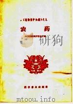 农药 1965 PDF电子版封面 16051·105 中国植物保护学会主编