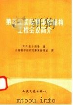 第五届国际桥梁和结构工程会议简介 1958 PDF电子版封面 15044·1262 (苏)纪卜西曼(Е.Е.Гибшман)编;公路勘察设计院专