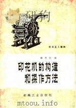 印花机的构造和操作方法（1960 PDF版）