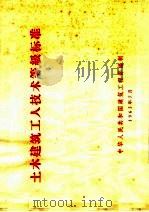 土木建筑工人技术等级标准（1963 PDF版）