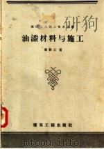 油漆材料与施工（1958 PDF版）