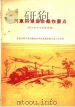 汽车列车驾驶操作要点 1960 PDF电子版封面 15044·4300