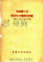 毛纺织工业使用化学纤维的经验 1959 PDF电子版封面 15041·399 纺织工业部生产技术司编