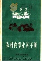 农村食堂业务手册 1958 PDF电子版封面 T14·711 本社编