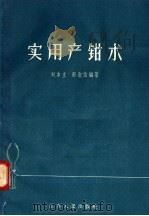 实用产钳术 1958 PDF电子版封面 14100·83 刘本立,邢淑洁编著