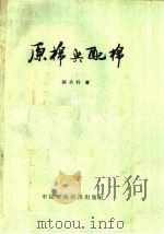 原棉与配棉（1962 PDF版）