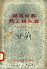 建筑材料热工指标表   1958  PDF电子版封面  15040·1007  （苏）弗兰丘克著；殷龙珠译 