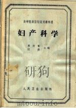 妇产科学 1963 PDF电子版封面 14048·2902 苏应宽,江森主编