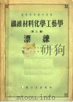 高等学校教学用书  纤维材料化学工艺学  第2篇  漂练   1959  PDF电子版封面  15041·320  Ф·И·沙道夫 M·B·柯尔察金等著；朱立奇译 