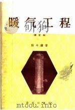 暖气工程  第5版（1959 PDF版）