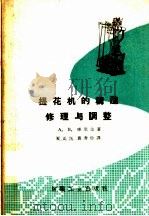 提花机的构造修理与调整（1960 PDF版）
