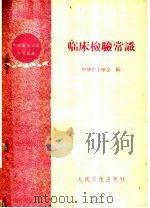 临床检验常识（1960 PDF版）