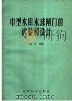 中型水库木珠闸门的试验和设计 1959 PDF电子版封面 15143·1644 聂长晔编