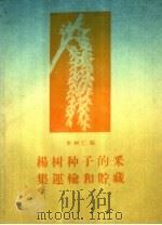 杨树种子的采集运输和贮藏 1960 PDF电子版封面 16046·742 李树仁编