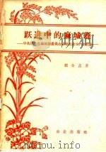 跃进中的麻城县  中共湖北省麻城县委员会领导农业生产的经验（1958 PDF版）