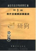 棉杆皮纤维纺织麻袋（1960 PDF版）