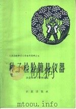 种子检验简易仪器（1958 PDF版）