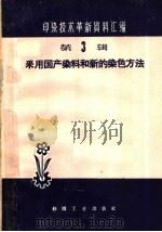 采用国产染料和新的染色方法 1960 PDF电子版封面 15041·663 本社编