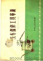 汽车保修工具革新（1960 PDF版）