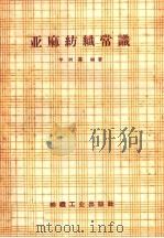 亚麻纺织常识（1959 PDF版）