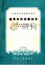 建筑材料试验指导 1961 PDF电子版封面 15165·409 陕西省建筑工程学校,北京建筑工程学校编