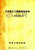 自营施工工程的财务（1959 PDF版）