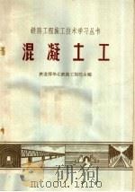 混凝土工（1966 PDF版）
