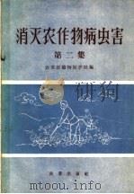 消灭农作物病虫害  第2集（1958 PDF版）