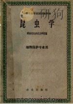 中等农业学校试用教科书  昆虫学  植物保护专业用（1961 PDF版）