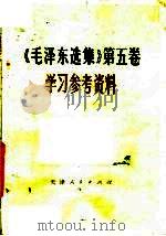 《毛泽东选集》第5卷学习参考资料 1977 PDF电子版封面 3072·511 天津人民出版社编