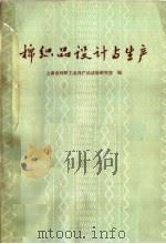 棉品织设计与生产（1965 PDF版）