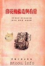 印花机构造与看管 1955 PDF电子版封面 (苏)福吉曼(Л.В.ХоДиман),(苏)札依采夫(Д.