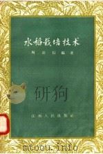 水稻栽培技术（1958 PDF版）