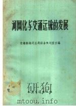 河网化与交通运输的发展（1959 PDF版）