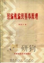 经编机编织基本原理 1962 PDF电子版封面 15166·097 程育才著
