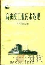高浓度工业污水处理 1959 PDF电子版封面 15040·1707 (苏)巴查金娜,Н.А.著;建筑工程部给水排水设计院专家工作