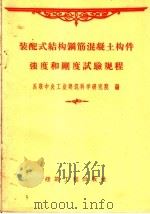 装配式结构钢筋混凝土构件强度和刚度试验规程 У-151-56/МСЛМХЛ 苏联中央工业建筑科学研究院编 1959 PDF电子版封面 15040·1557 徐炎,郑法学译