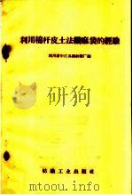 利用棉杆皮土法织麻袋的经验（1960 PDF版）