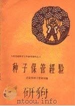 种子保管经验（1959 PDF版）