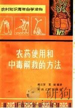 农药使用和中毒解救的方法（1964 PDF版）