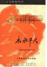 木水平尺 1959 PDF电子版封面 15119·1159 上海五金机械采购供应站编
