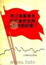 浙江省嘉善县防治血吸虫病的典型经验 1958 PDF电子版封面 T14120·489 中共浙江省委除四害讲卫生办公室编