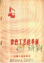 染色工艺的革新 1960 PDF电子版封面 15041·825 本社编
